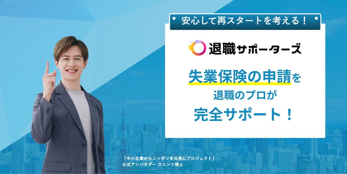 退職サポーターズ｜失業保険の申請を退職のプロが完全サポート